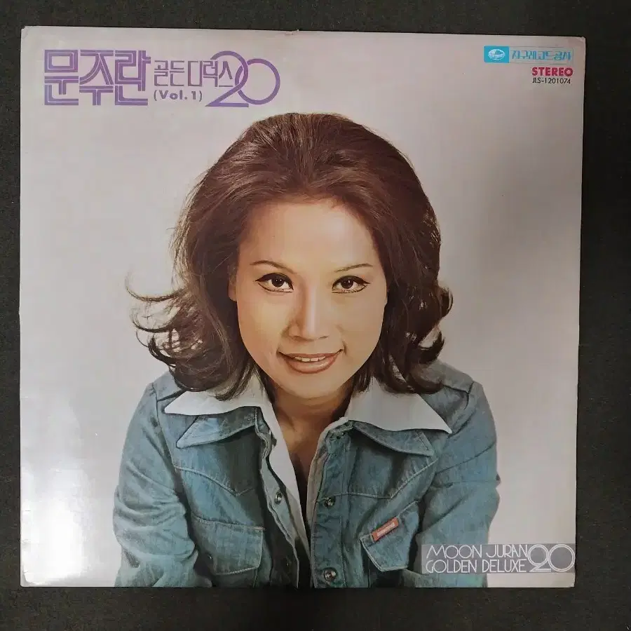 문주란골든디럭스20. 공항의이별.동숙의노래 LP