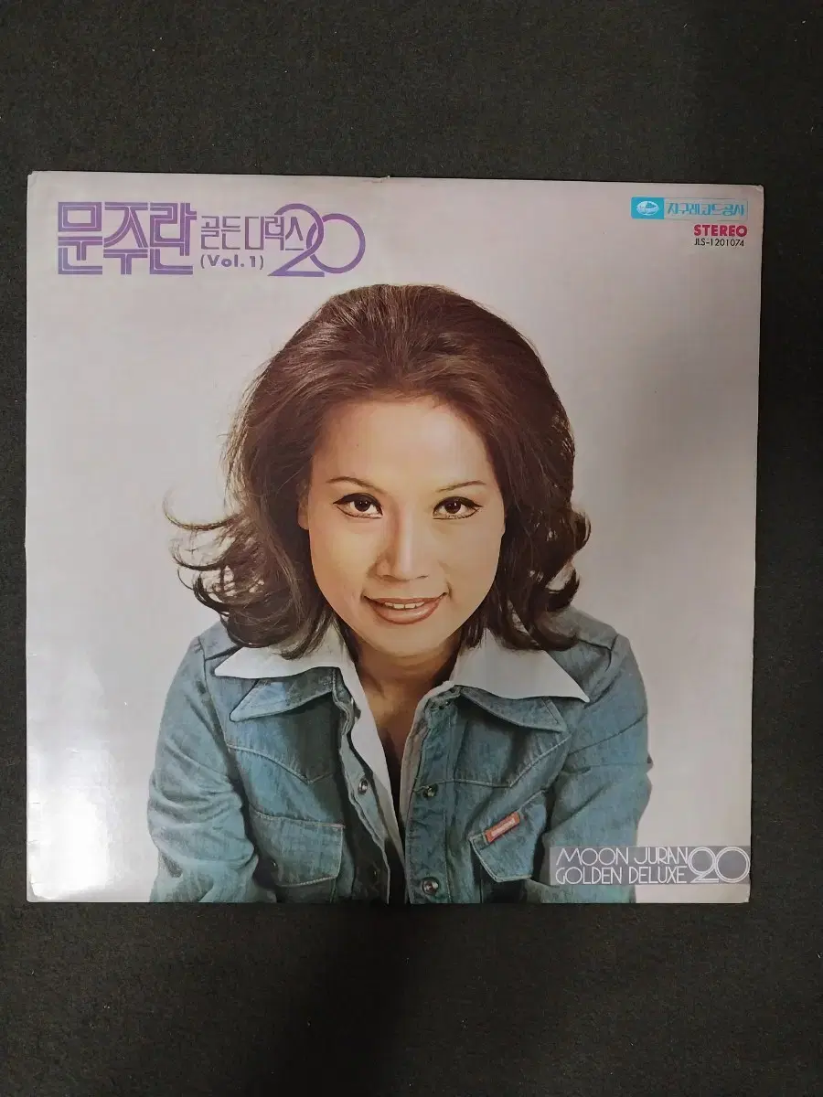 문주란골든디럭스20. 공항의이별.동숙의노래 LP