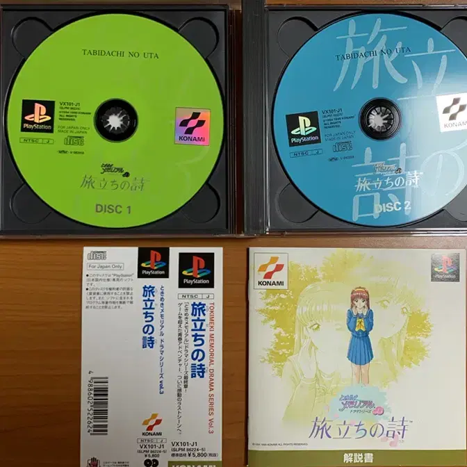 PS1 두근두근 메모리얼 드라마 시리즈 vol.3 여행의 시