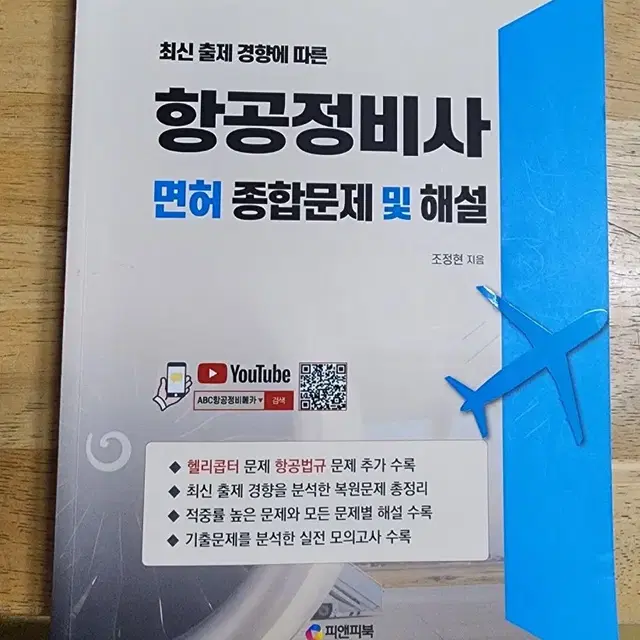 항공정비사 면허 종합문제 및 해설집 판매합니다.