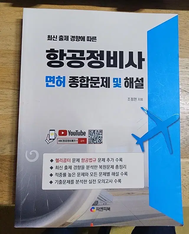 항공정비사 면허 종합문제 및 해설집 판매합니다.