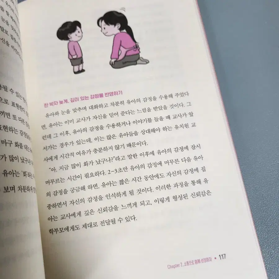 유치원,어린이집 교사를 위한 슬기로운 학부모 소통