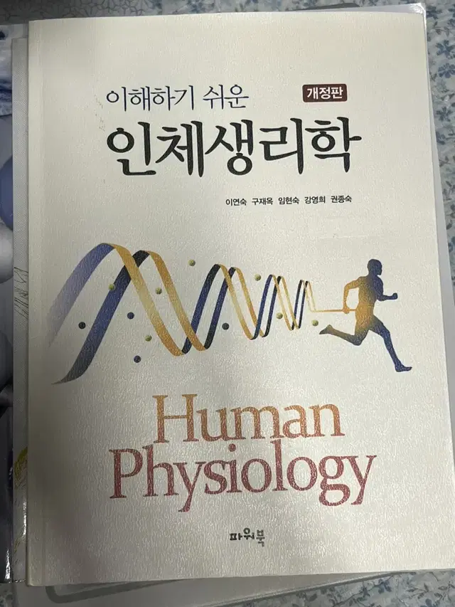 이해하기 쉬운 인체생리학 개정판 파워북 이연숙 등