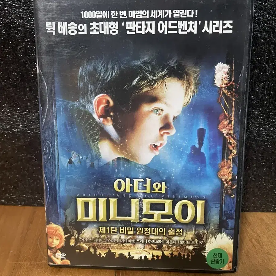 영화 아더와 미니모이 스토리 DVD 인테리어 소품