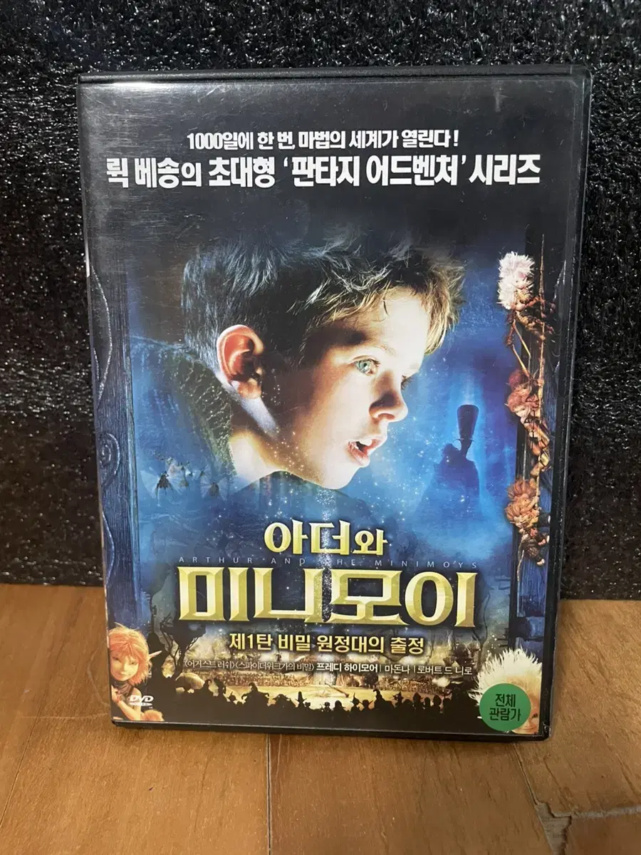 영화 아더와 미니모이 스토리 DVD 인테리어 소품