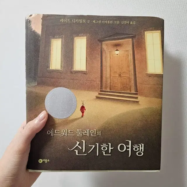 에드워드 툴레인의 신기한 여행 책 (별에서온그대 나온책)