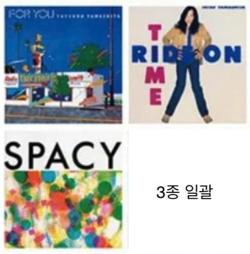 [미개봉 LP] 야마시타 타츠로 for you, spacy 외 1종 일괄