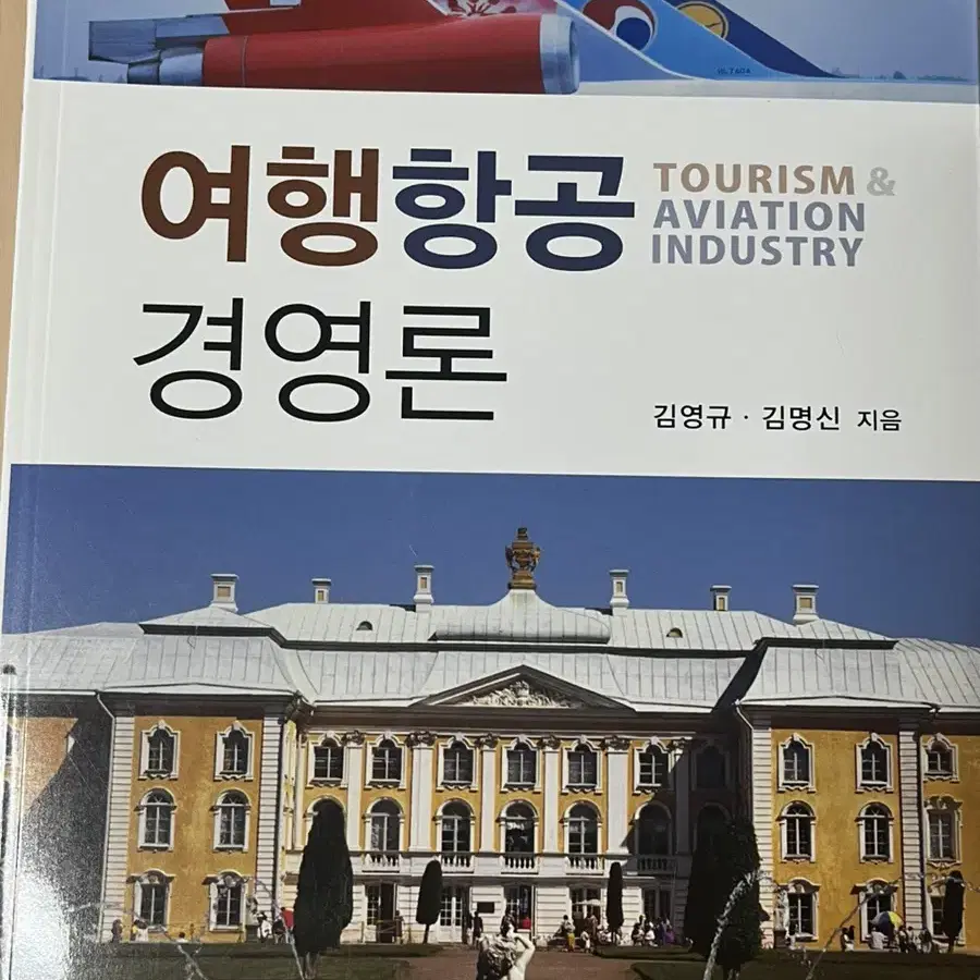 여행항공 경영론