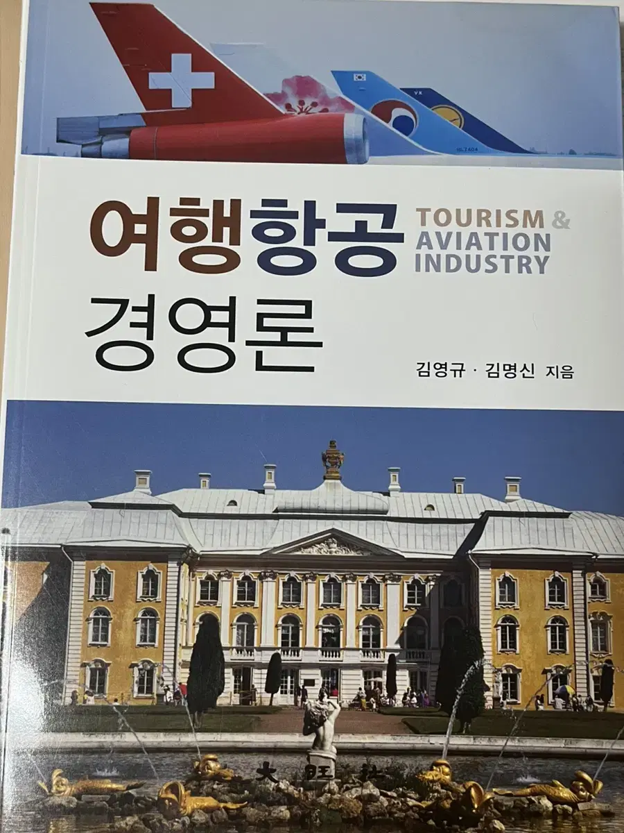 여행항공 경영론