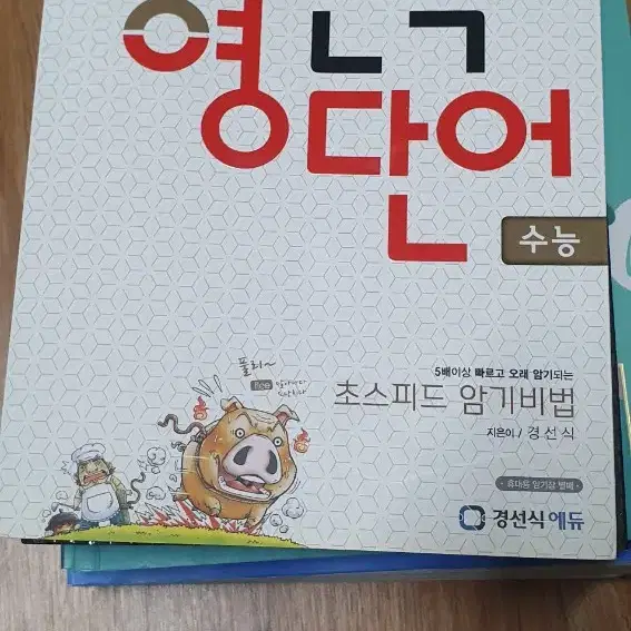 경선식 영단어 수능