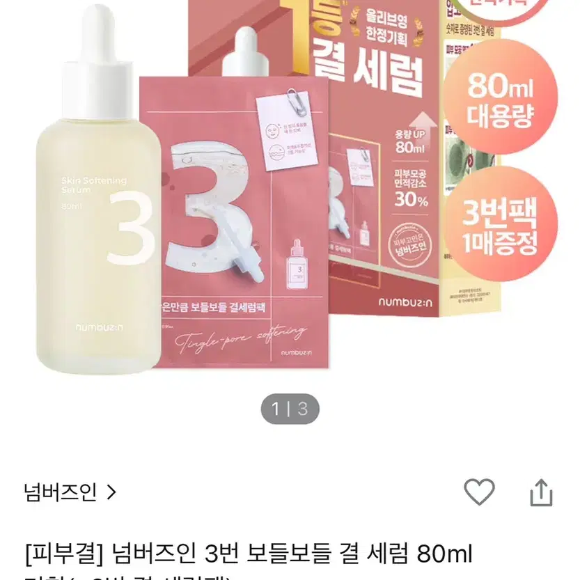 넘버즈인 3번 결 세럼 80ml