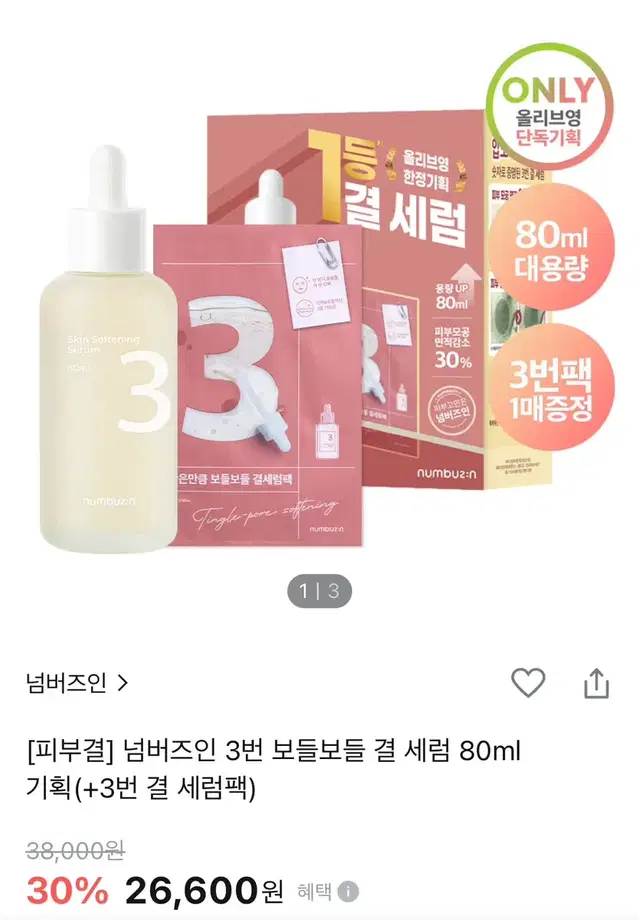 넘버즈인 3번 결 세럼 80ml