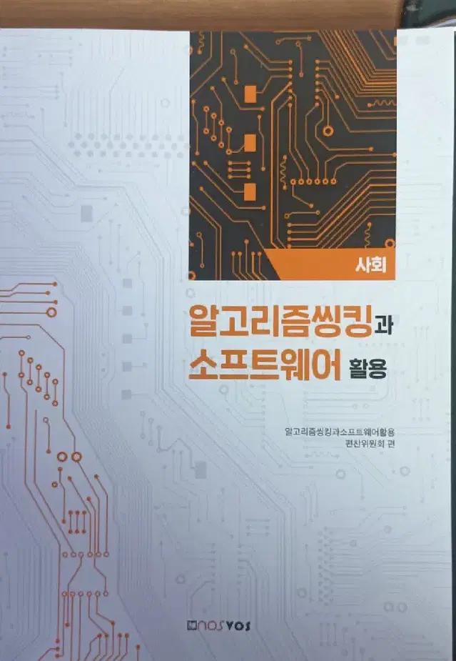 대학전공도서  알고리즘씽킹과 소프트웨어활용-사회