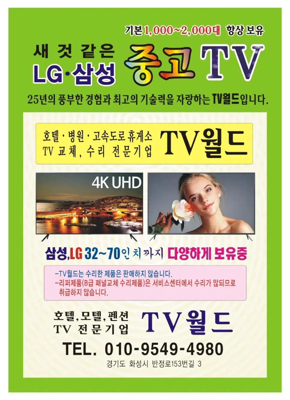 호텔 모텔 노래방 병원 펜션 TV 수리 및 판매 관리 전문기업