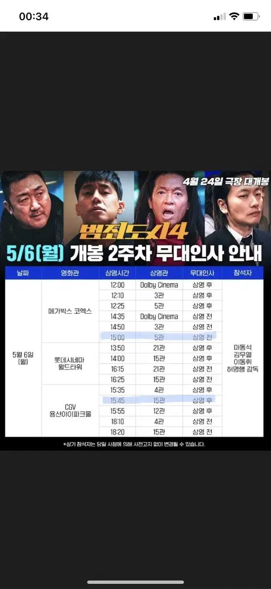 5/6 범죄도시4 무대인사 현장에서 거래해주실 분!