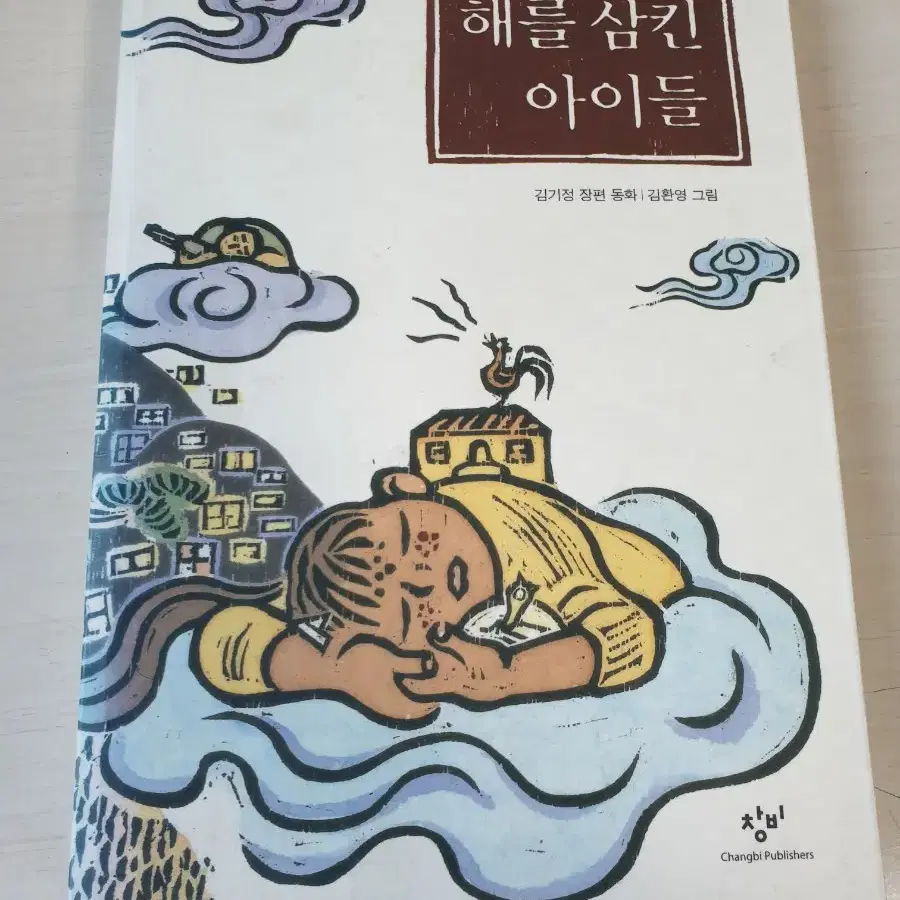 [도서]해를 삼킨 아이들 장편동화 3천원에 저렴하게 팝니다~