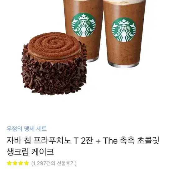 자바 칩 프라푸치노 T 2잔 + The 촉촉 초콜릿 생크림 케이크