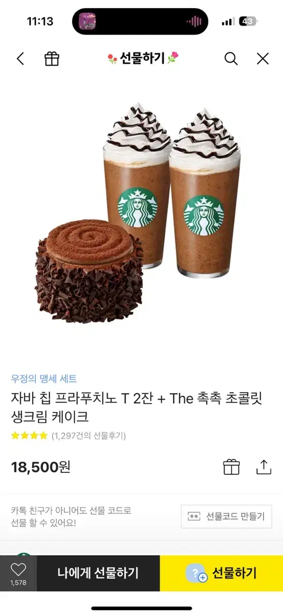 자바 칩 프라푸치노 T 2잔 + The 촉촉 초콜릿 생크림 케이크