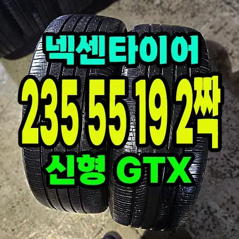 넥센타이어 로디안 GTX 235 55 19 2짝.2355519