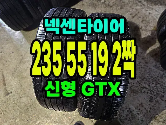 넥센타이어 로디안 GTX 235 55 19 2짝.2355519