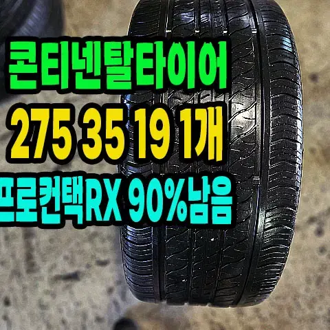 콘티넨탈타이어 RX 275 35 19 1개 90% 남은거.2753519.