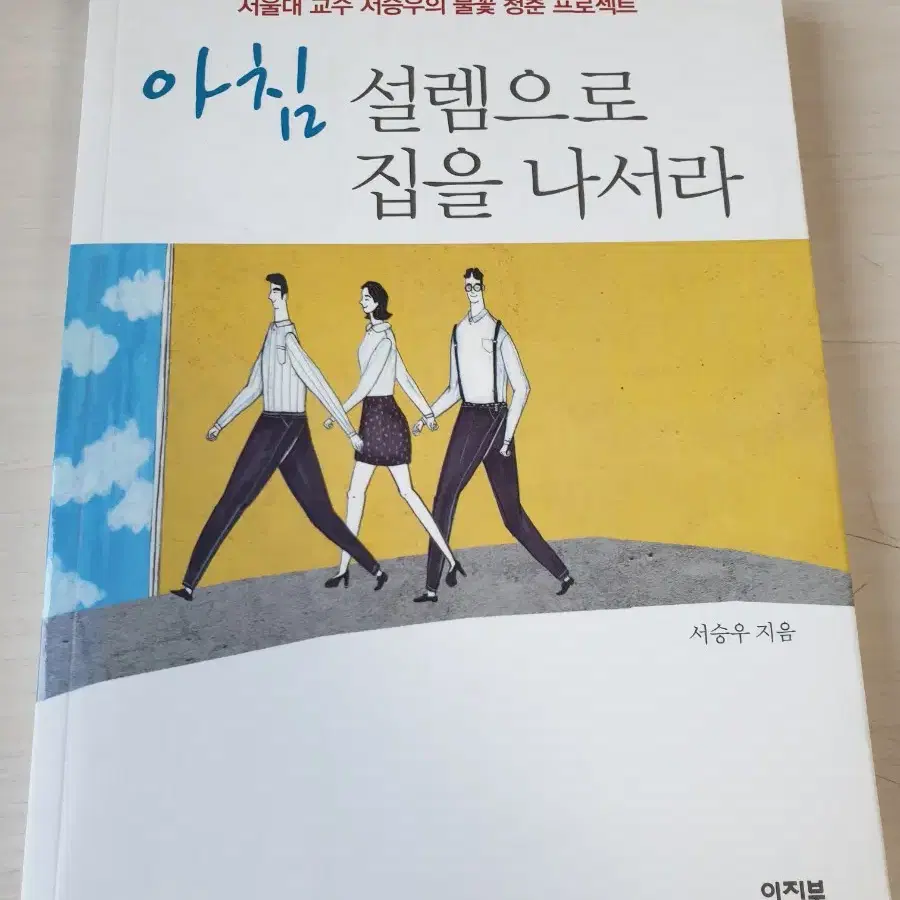 [도서]아침 설렘으로 집을 나서라(서승우) 4천원에 저렴하게 팝니다~