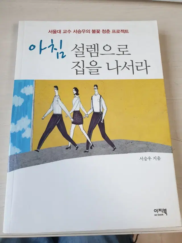 [도서]아침 설렘으로 집을 나서라(서승우) 4천원에 저렴하게 팝니다~