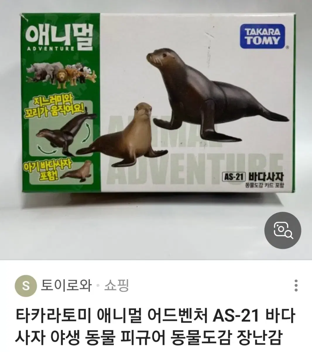 타카라토미 바다사자 피규어