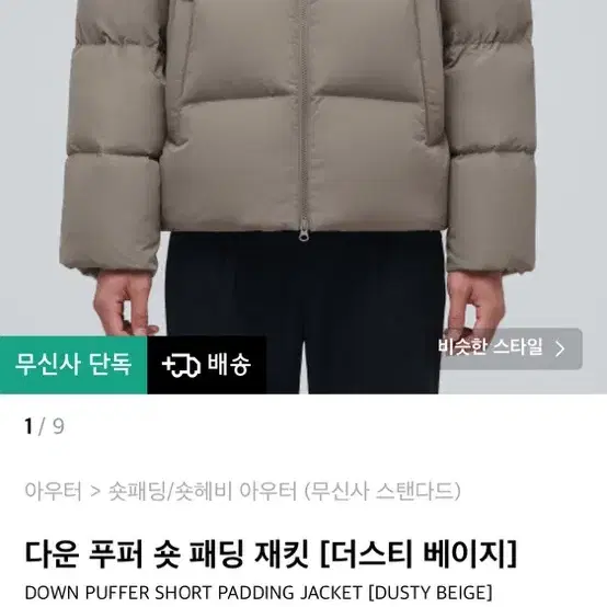 무탠다드 숏패딩 베이지 L 상태S급 급처!!