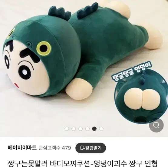 엉덩이괴수짱구 인형 번장최저가로 판매