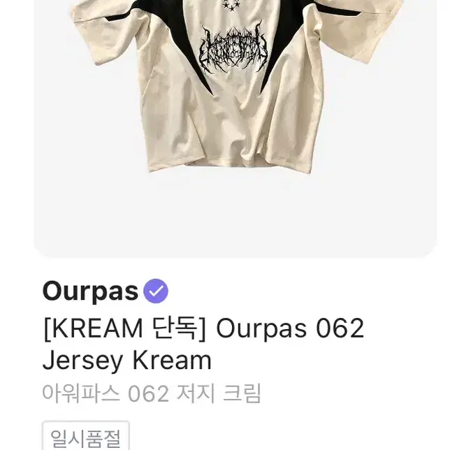 아워파스 062 jersey kream