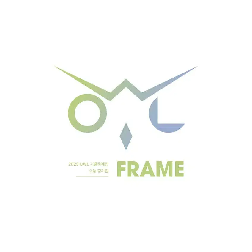 2025 OWL 기출문제집 프레임 FRAME 물리학1 상 [새책]