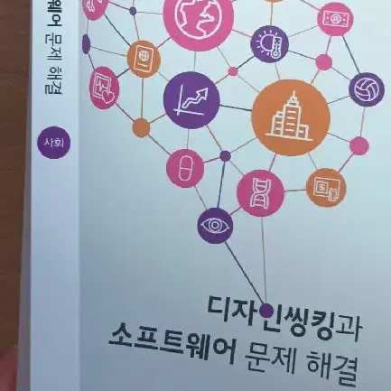 대학전공도서  디자인씽킹과 소프트웨어 문제해결