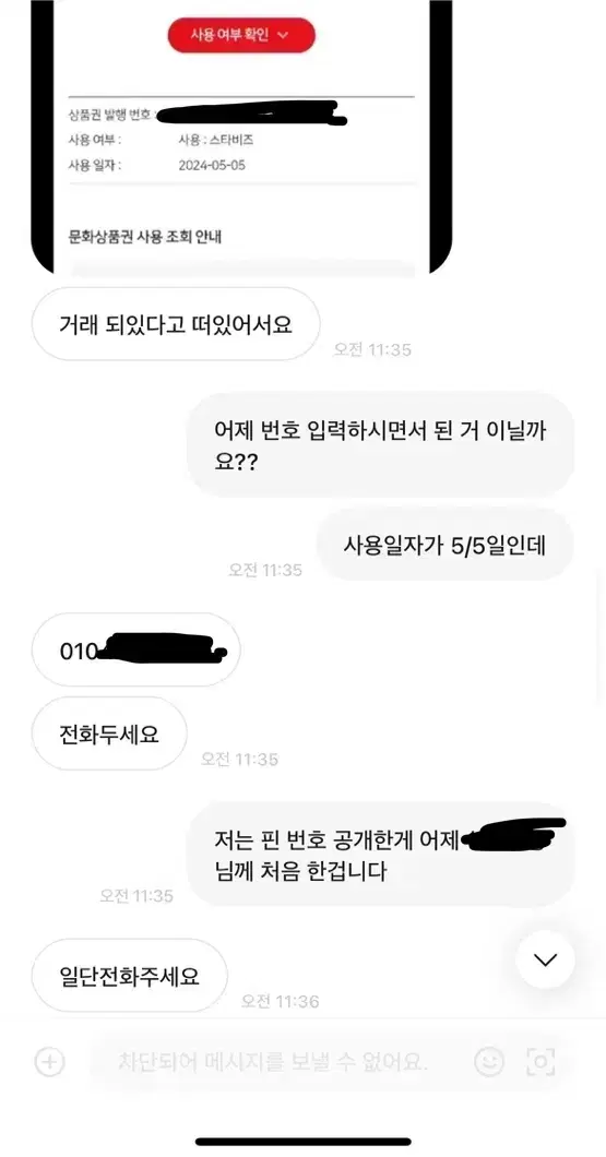 상품권 판매자분들 역 사기 조심하세요