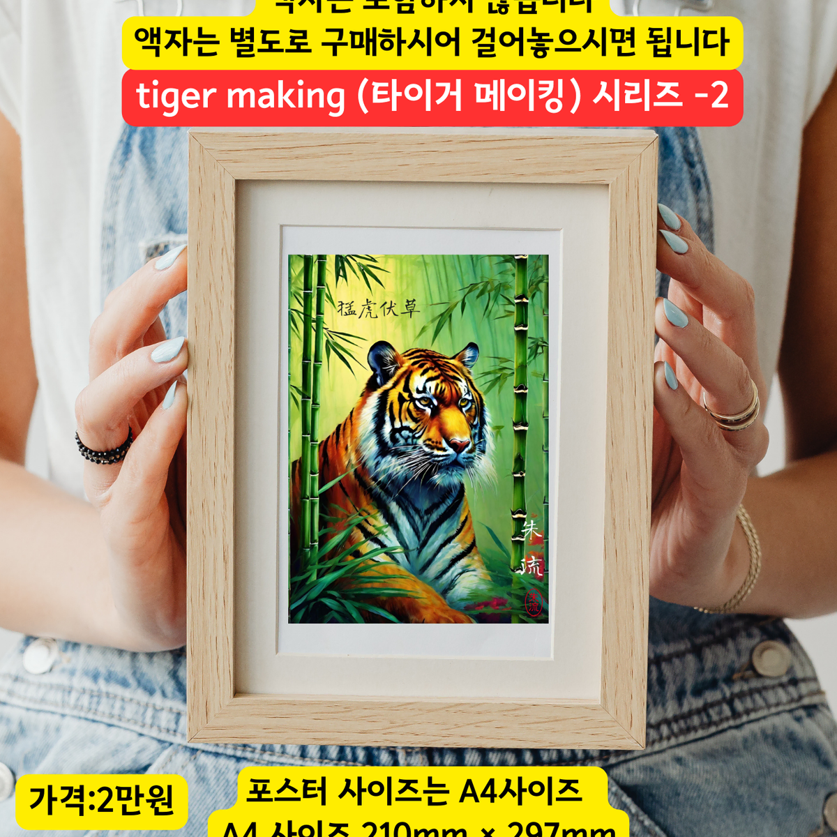 액운을막는 호랑이그림 포스터 그림액자 수맥차단 풍수지리 인테리어 그림