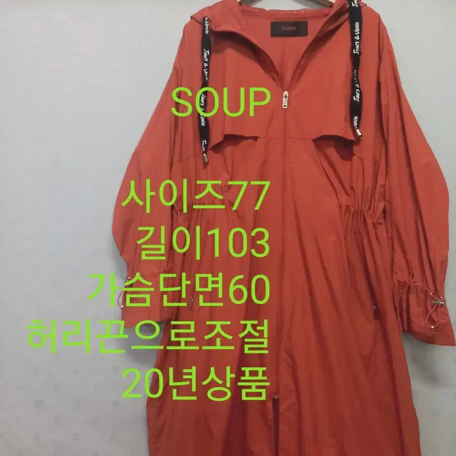 SOUP 바람막이 코트 20년상품