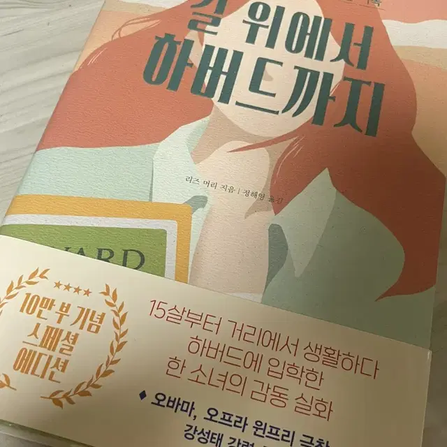 새상품 길 위에서 하버드까지