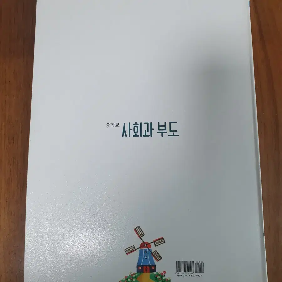 비상교육 중학교 사회과 부도 교과서