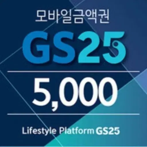 (구해요)gs25 5000원권