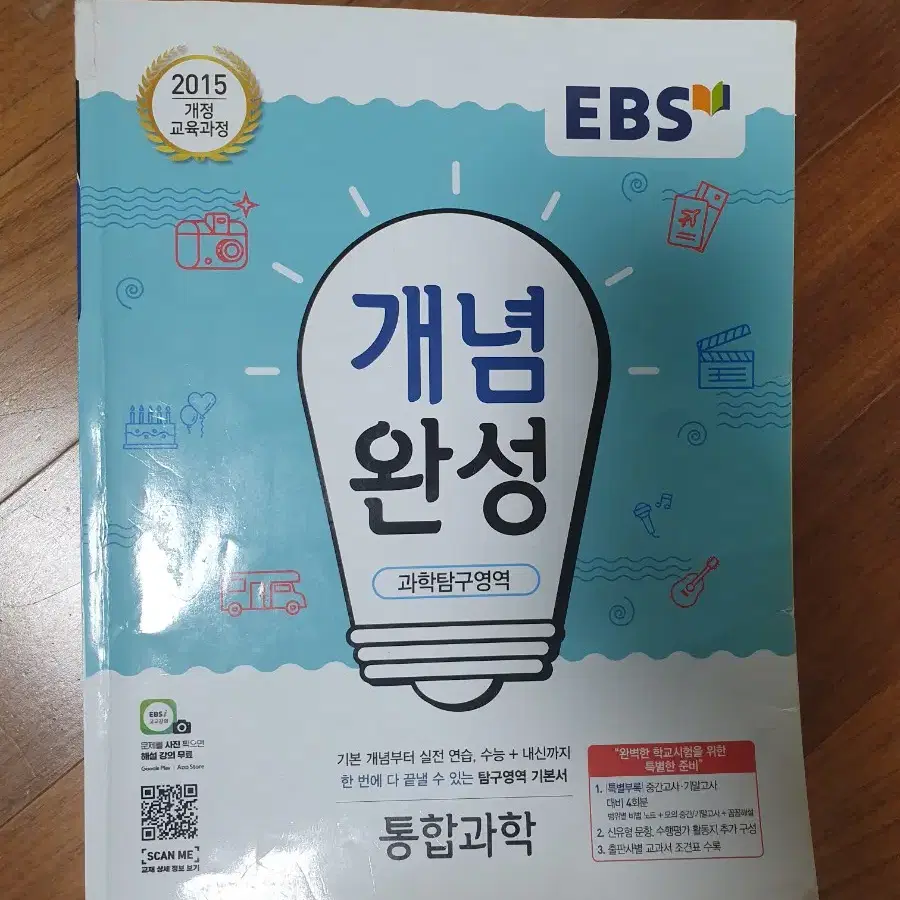 EBS 개념완성 통합과학