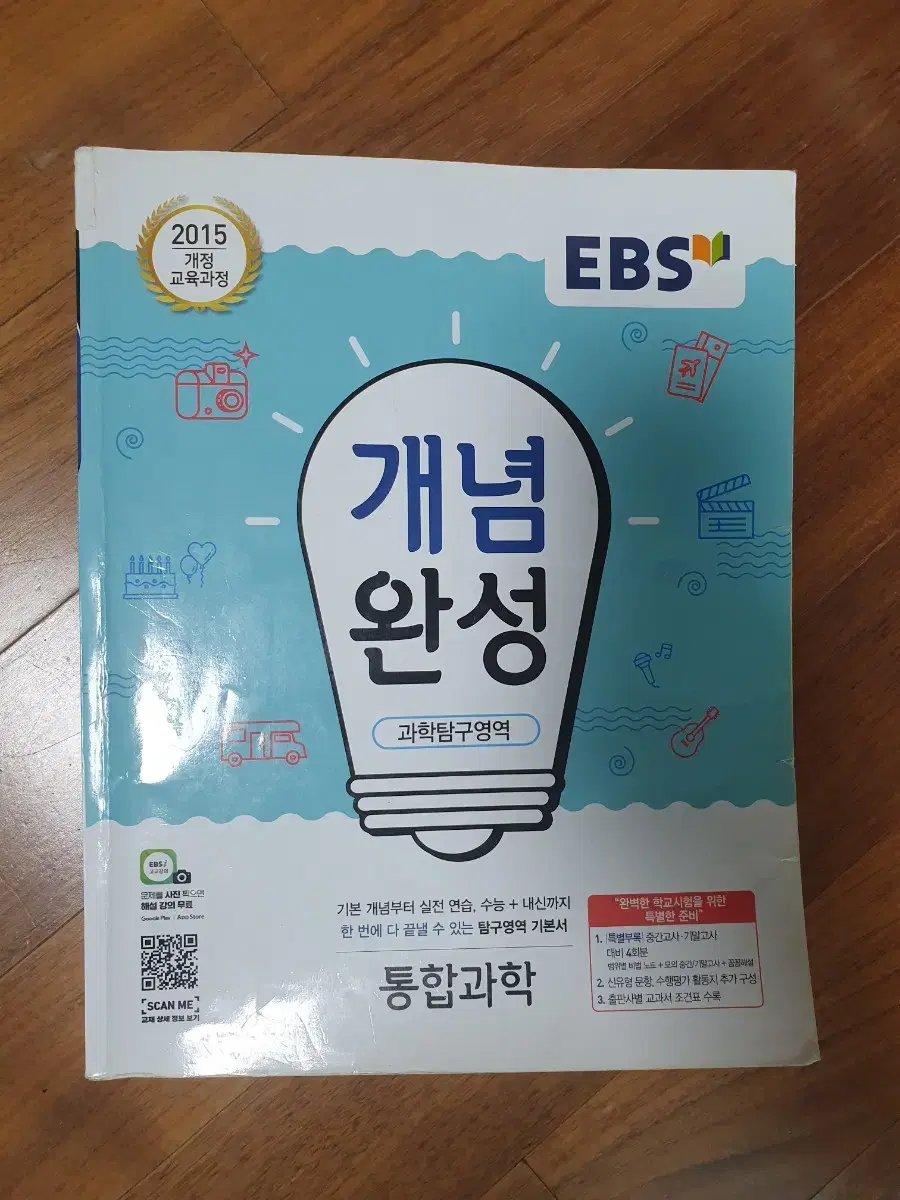 EBS 개념완성 통합과학