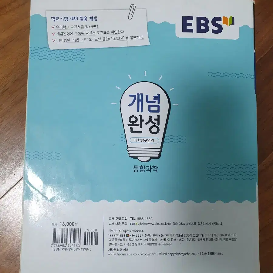 EBS 개념완성 통합과학