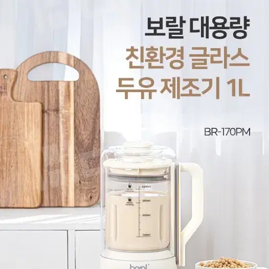 보/랄 친환경 글라스 대용량 두유제조기 1000ml BR-170PM