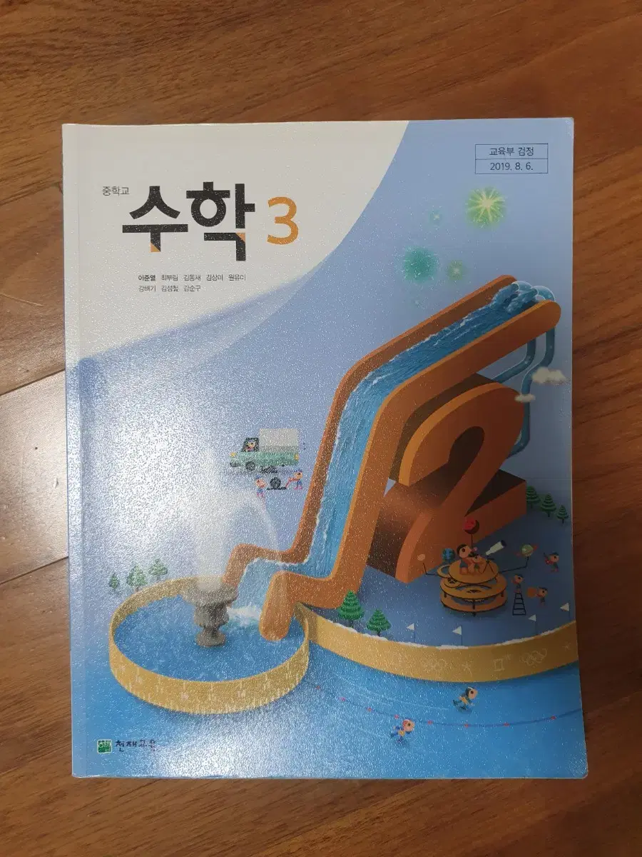 중학교 교과서 수학 3 이준열 천재교육