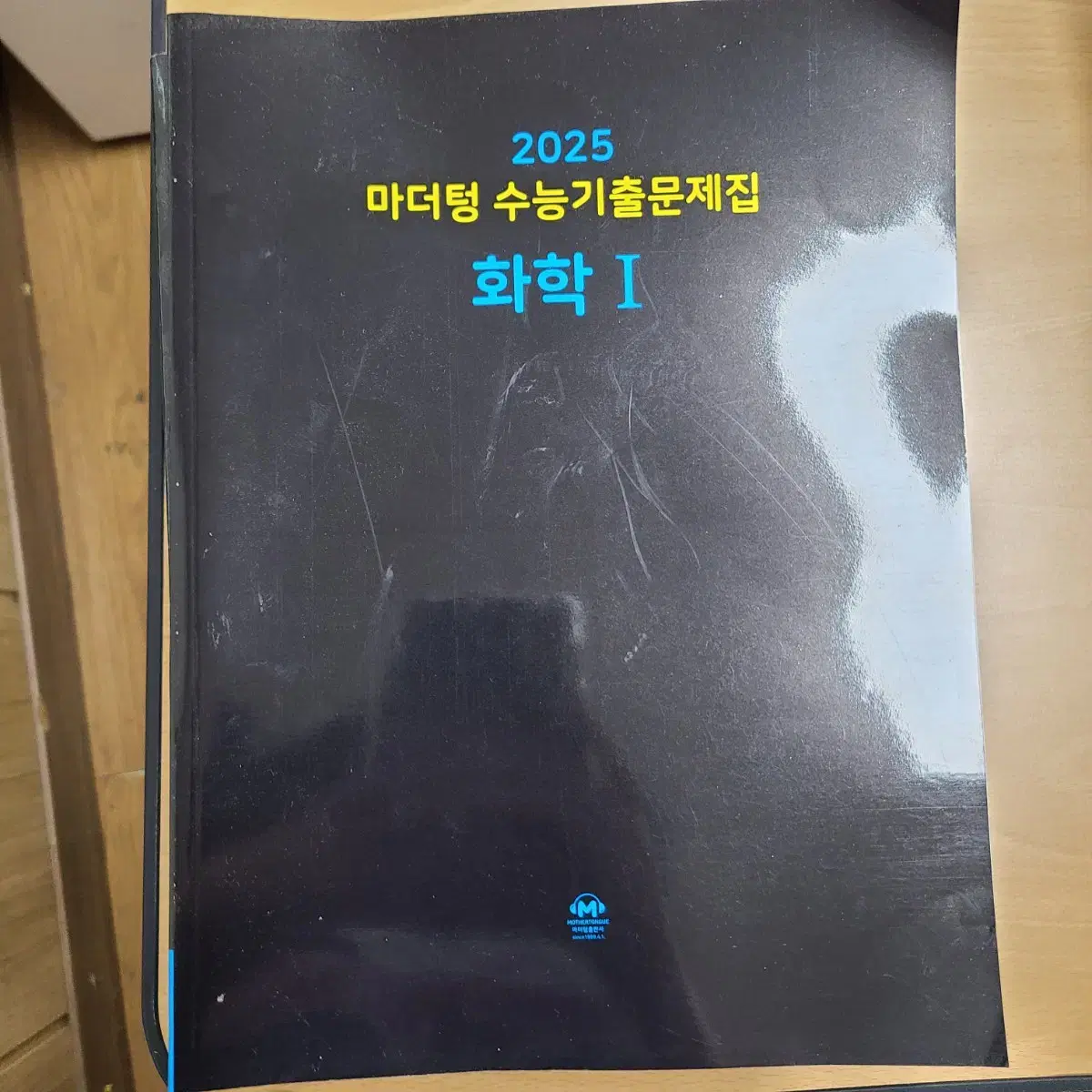 2025 마더텅 화1 화학1 기출문제집 (미사용 새 것)