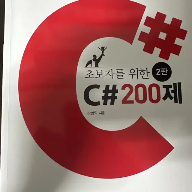 초보자를 위한 C# 200제 2판