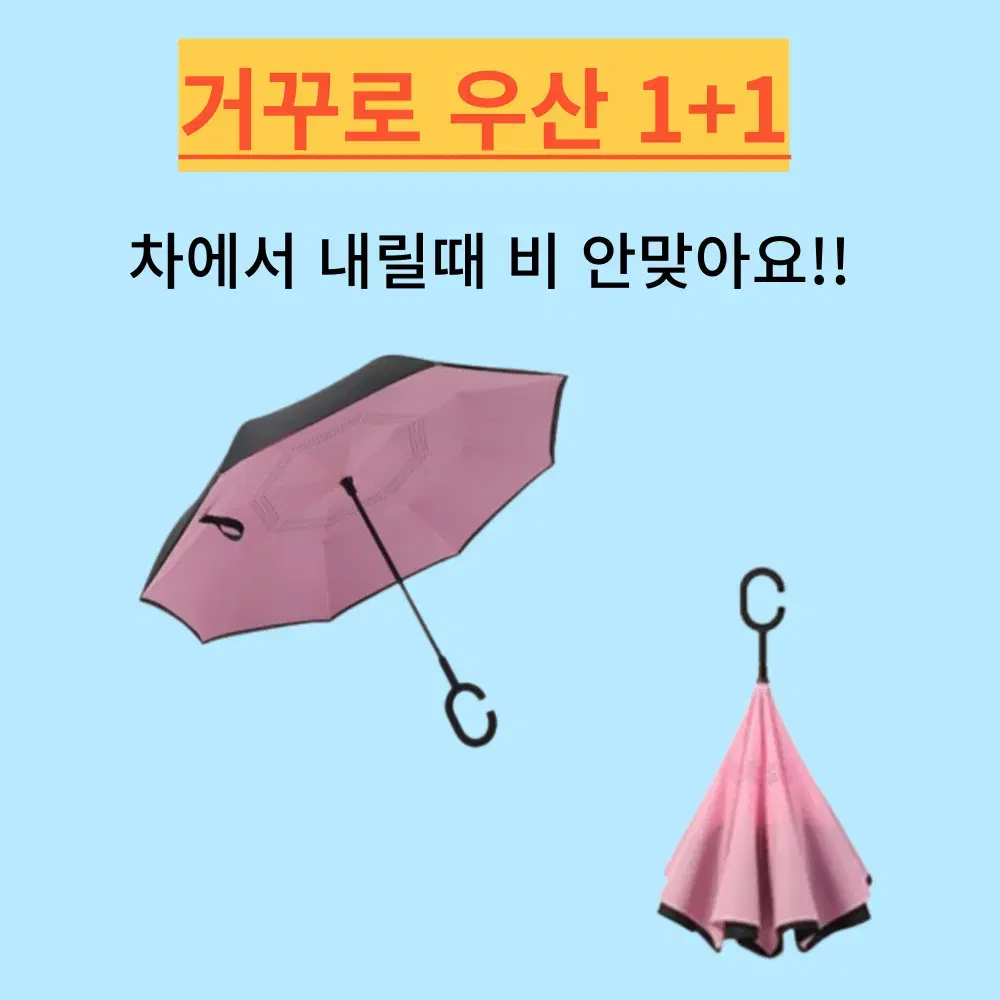 거꾸로 우산 1+1  장우산 양산 자외선차단 양우산