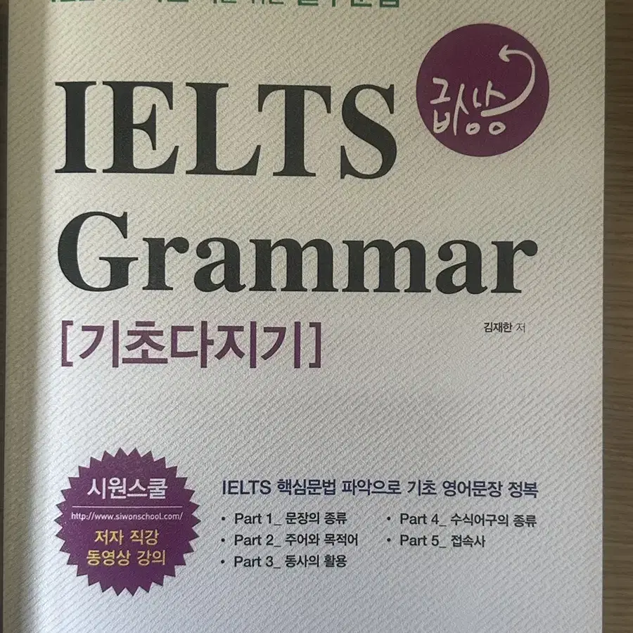 아이엘츠 문법 시원스쿨 IELTS Grammar