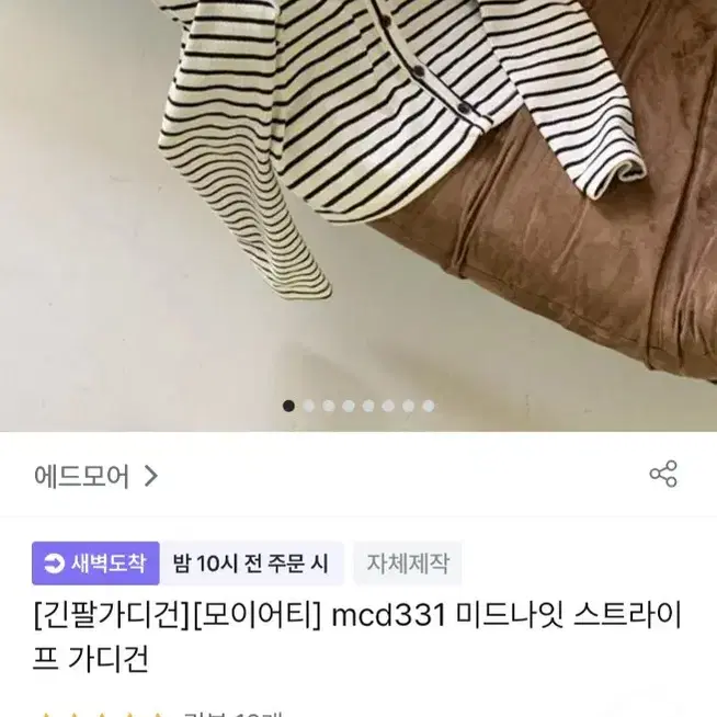 에드모어 미드나잇 스트라이프 가디건