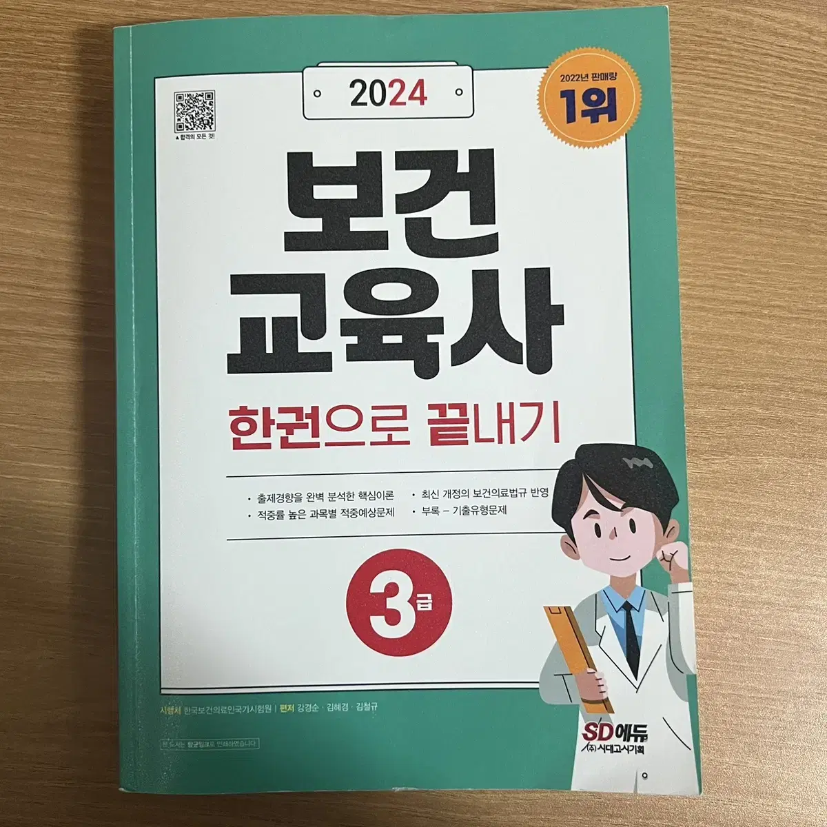 보건교육사 3급 한권으로 끝내기